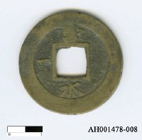 藏品(朝鮮「常平通寶」)的圖片